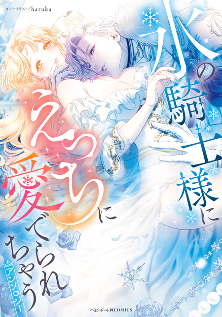 鬼畜殿下のはずなのに、夜伽の時間が甘すぎます…ッ！アンソロジー | d