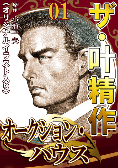 ザ・叶精作 オークション・ハウス | dアニメストア