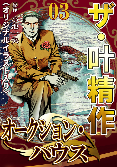 ザ・叶精作 オークション・ハウス | dアニメストア