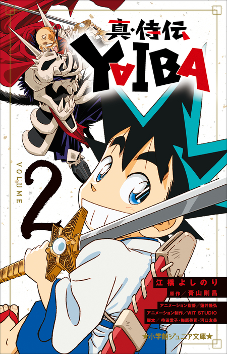 真・侍伝　ＹＡＩＢＡ