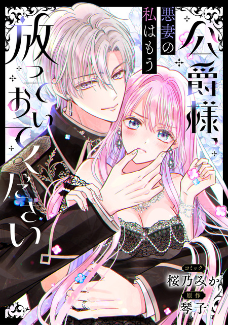 公爵様、悪妻の私はもう放っておいてください 【連載版】 | dアニメストア