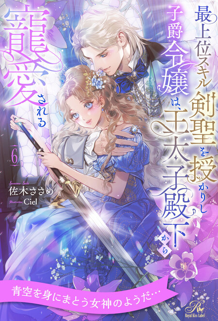 全1-6セット】ワケあり王子様と治癒の聖女 ～患部に触れないと