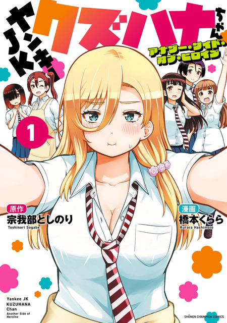 ヤンキーJKクズハナちゃん | dアニメストア