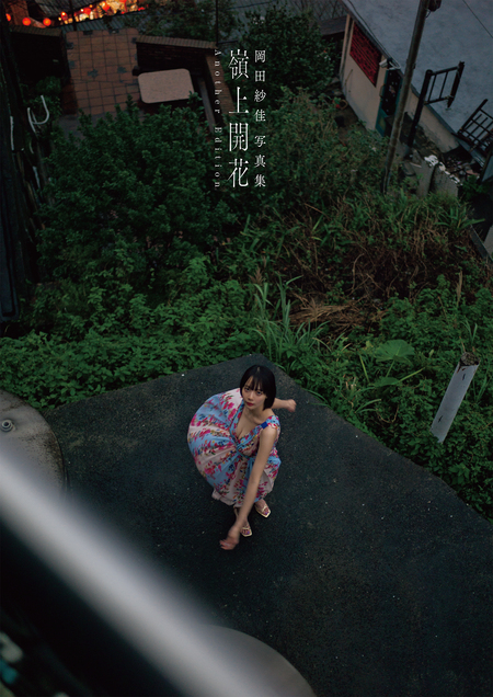 岡田紗佳写真集 嶺上開花 Another Edition | dアニメストア