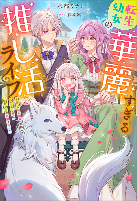 ななしの皇女と冷酷皇帝 虐げられた幼女、今世では龍ともふもふに溺愛