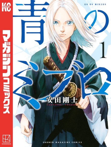 期間限定 無料お試し版】青のミブロ | dアニメストア
