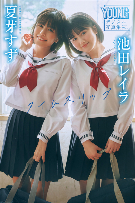 池田実 専用 池田レイラ1stデジタル写真集「完熟フレッシュな水着」 | dアニメストア