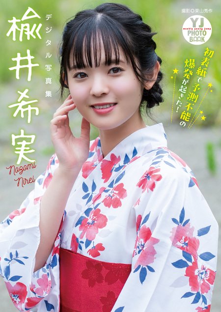 デジタル限定 YJ PHOTO BOOK】楡井希実写真集「初表紙で予測不能の爆発