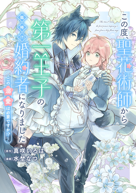 聖森聖女～婚約破棄された追放聖女ですが、狼王子の呪いを解いて溺愛されてます（2） Amazon.co.jp: 聖森聖女～婚約破棄された追放聖女ですが、狼王子の呪い