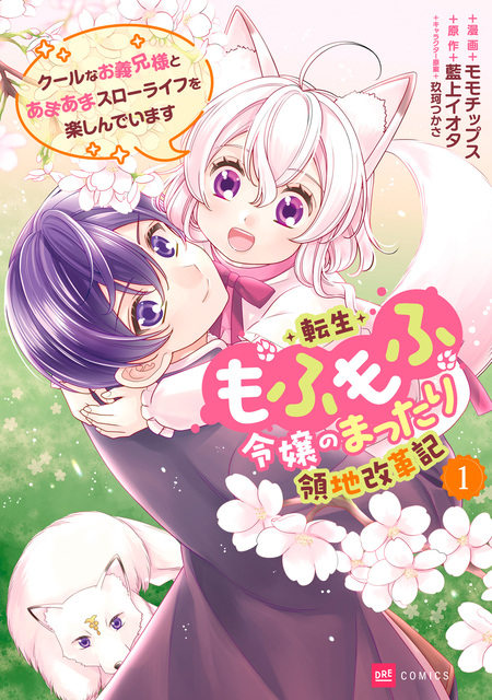 ななしの皇女と冷酷皇帝 虐げられた幼女、今世では龍ともふもふに溺愛