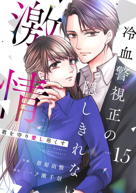 身ごもったら、この結婚は終わりにしましょう～身代わり花嫁はS系