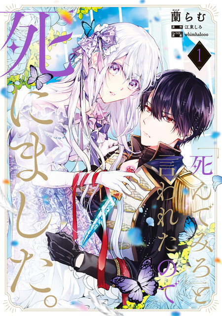 末端将軍の希なる花嫁 没落した姫君との幸せな政略結婚【特典SS