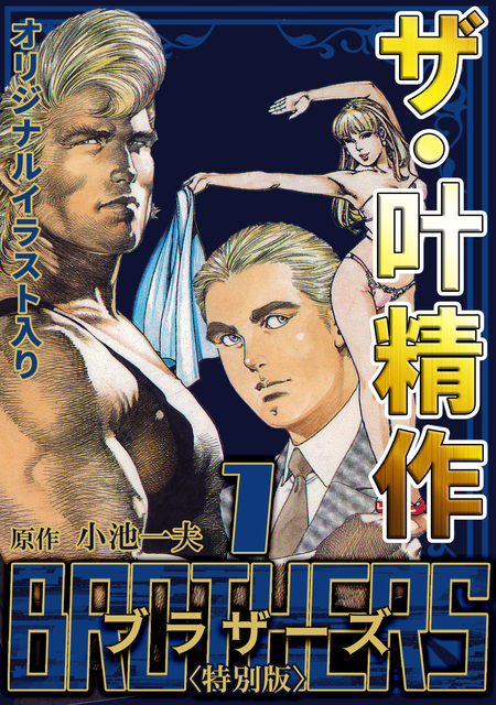 ザ・叶精作 BROTHERS | dアニメストア