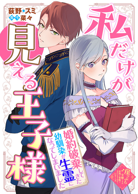 私だけが見える王子様～婚約破棄してきた幼馴染が生霊になってしまい
