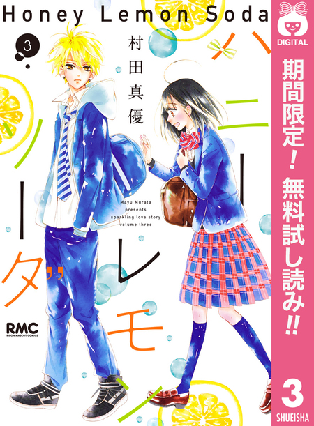 ハニーレモンソーダ Side Stories【期間限定試し読み増量