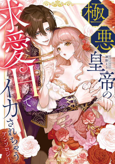 鬼畜殿下のはずなのに、夜伽の時間が甘すぎます…ッ！アンソロジー | d