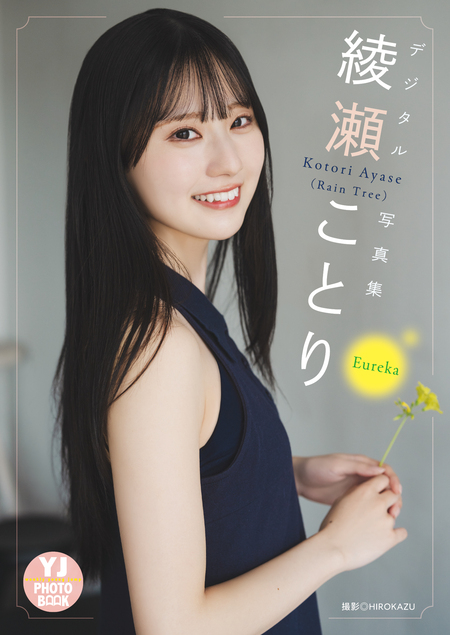デジタル限定 YJ PHOTO BOOK】綾瀬ことり(Rain Tree)写真集「Eureka