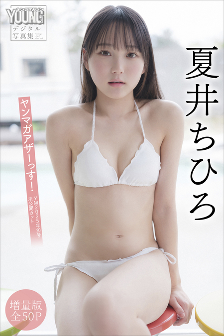 夏井ちひろ 【増量版 全50P】ヤンマガアザーっす！＜YM2025年