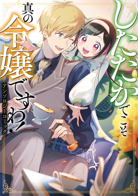 虐げられ聖女でも自分の幸せを祈らせていただきます!アンソロジーコミック Amazon.co.jp: 虐げられ聖女でも自分の幸せを祈らせていただき