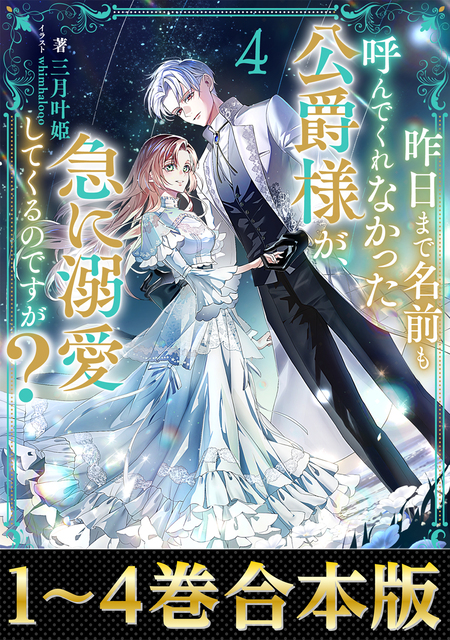 末端将軍の希なる花嫁 没落した姫君との幸せな政略結婚 | d