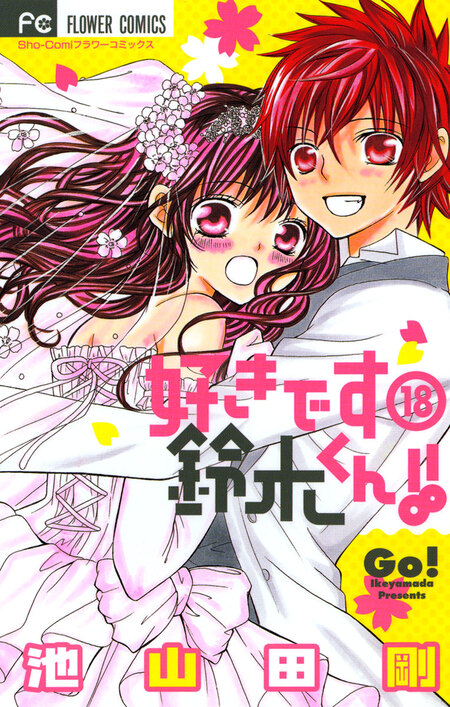 好きです鈴木くん！！ | dアニメストア