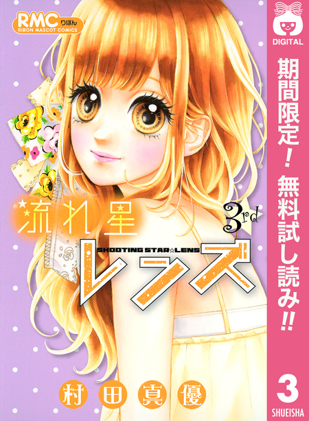ハニーレモンソーダ　流れ星レンズ　不可思議クローゼット　妄想シンデレラ 妄想シンデレラ（最新刊）｜無料漫画（マンガ）ならコミック