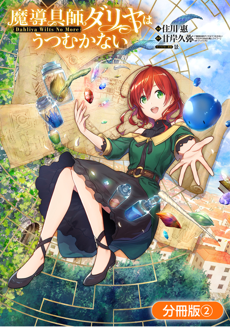 アニメ化作品/特典19点付き [住川惠] 魔導具師ダリヤはうつむかない 3-7巻 アニメ化作品/特典19点付き [住川惠] 魔導具師ダリヤは