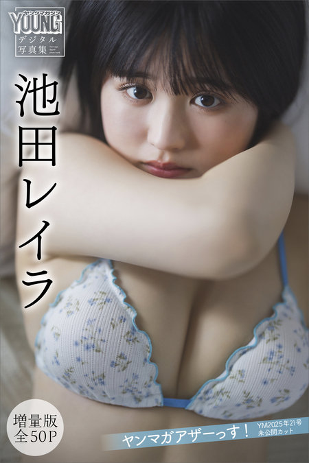 池田レイラ 【増量版 全50P】ヤンマガアザーっす！＜YM2025年