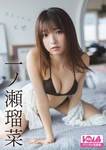 一ノ瀬瑠菜1st写真集『MOIS』 一ノ瀬瑠菜、1st写真集発売！自慢のパーツは“お尻”「小っちゃく