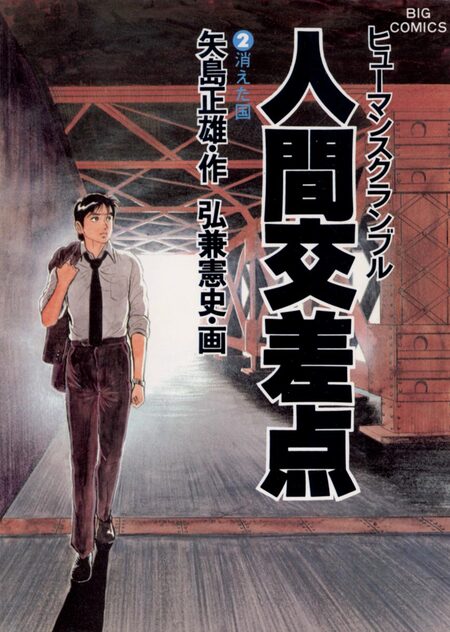 人間交差点 | dアニメストア