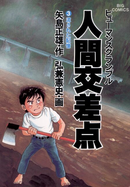 人間交差点 | dアニメストア