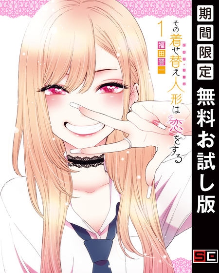 その着せ替え人形は恋をする【無料お試し版】