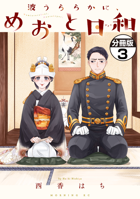 期間限定 無料お試し版】波うららかに、めおと日和 分冊版 | d