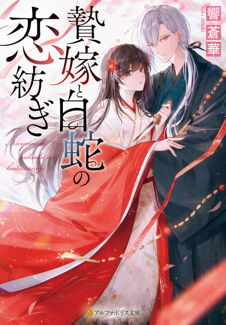 龍の贄嫁～虐げられた少女は運命の番として愛される～ | dアニメストア