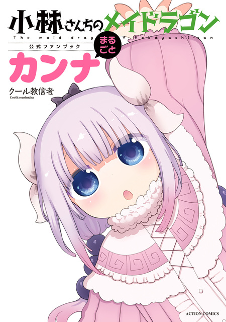 小林さんちのメイドラゴン イルルは恋とかわかりません! 第1話 イルルとタケト / 小林さんちのメイドラゴン イルルは恋