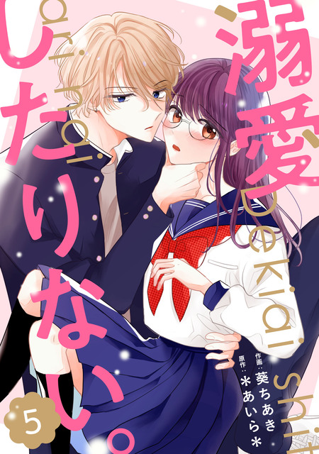 総長さま、溺愛中につき。1〜11.5巻＆公式ファンブック 作品感想 | 野いちごジュニア文庫