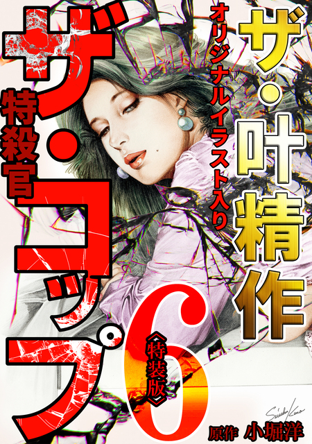 叶精作『美女蛇』読切り傑作集【初版】 Amazon.com: 美女蛇―叶精作読切り傑作集(キングシリーズ漫画スーパー