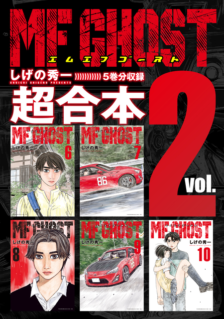 MFゴースト 超合本版 | dアニメストア