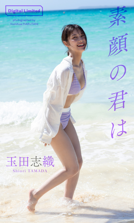 玉田志織 ファースト写真集 『 はじめまして。16歳 』 | dアニメ