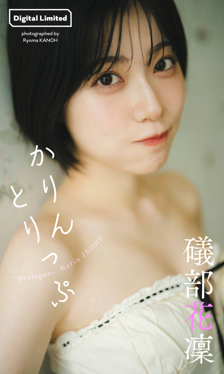 今森茉耶 1st写真集 恋がはじまる 今森茉耶 1st写真集 恋がはじまる | カノウ リョウマ, 今森 茉耶