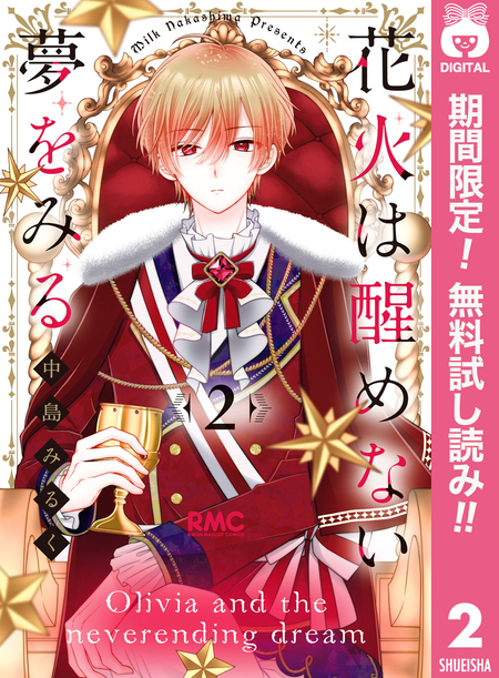 ハニーレモンソーダ　流れ星レンズ　不可思議クローゼット　妄想シンデレラ 妄想シンデレラ（最新刊）｜無料漫画（マンガ）ならコミック