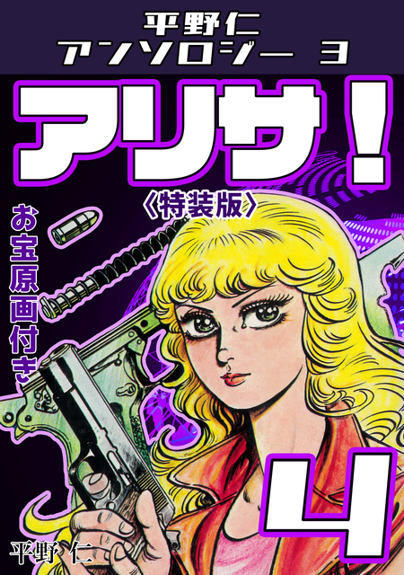 蒼い狙撃者＜原画付き愛蔵版＞・平野仁アンソロジー | dアニメストア