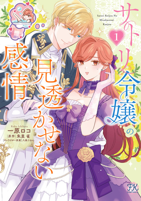 崖っぷち令嬢は騎士様の求愛に気づかない【初回限定SS付】【イラスト付