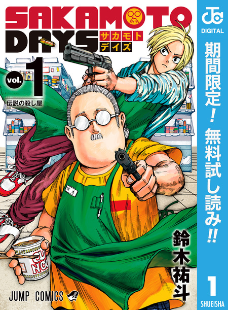 SAKAMOTO DAYS【期間限定無料】