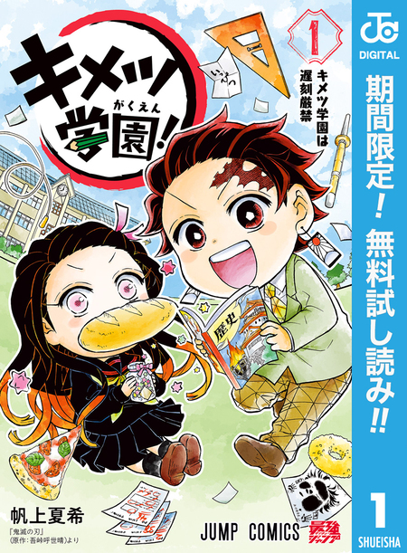 キメツ学園！【期間限定無料】 | dアニメストア