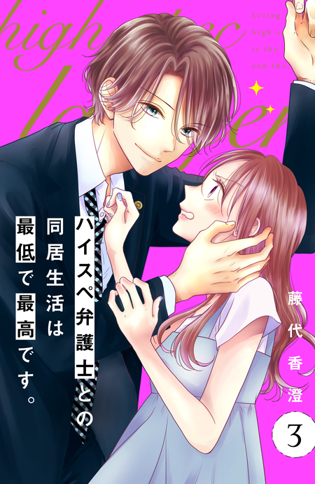 期間限定 無料お試し版】ハイスペ弁護士との同居生活は最低で