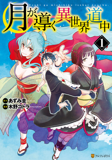 月が導く異世界道中 | アニメ動画見放題 | dアニメストア