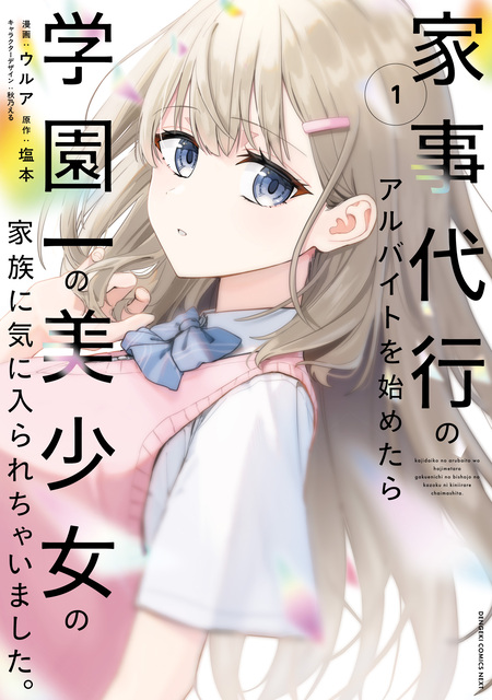 ネットの『推し』とリアルの『推し』が隣に引っ越してきた アニメイト