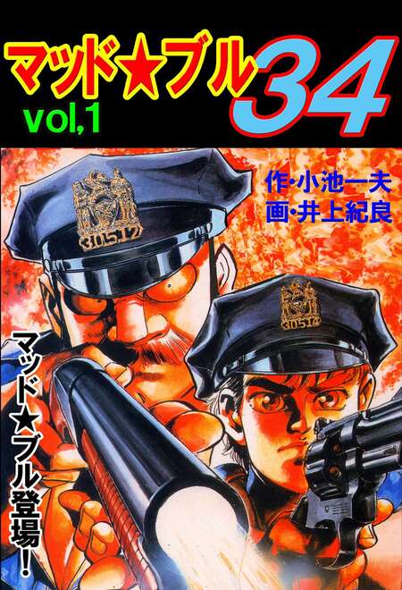 マッド・ブル34ほか井上紀良作品 マッド☆ブル34 26 (マンガの金字塔) | 井上 紀良, 小池 一夫