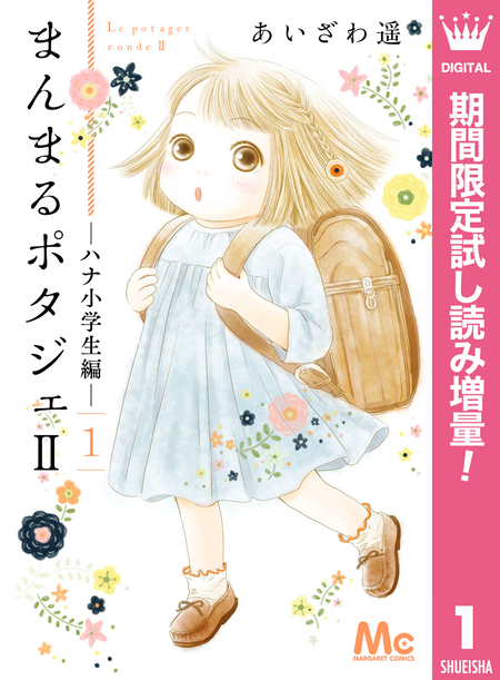 あいざわ遥　まんまるポタジェ全12巻、まんまるポタジェⅡ全3巻、魔女のてしごと まんまるポタジェ【期間限定無料】 | dアニメストア